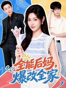 全能后妈，爆改全家全集