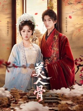 美人骨全集