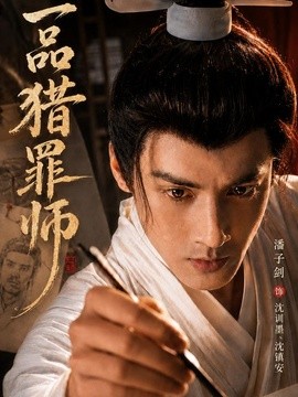 一品猎罪师全集