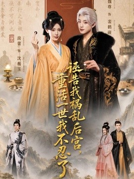 诬告我祸乱后宫，重活一世我不忍了全集