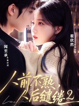 人前不熟，人后缱绻第二部全集