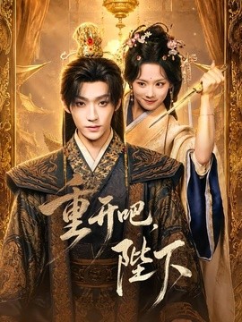 重开吧，陛下全集