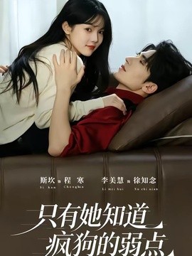 只有她知道疯狗的弱点全集