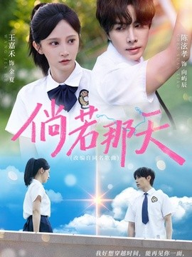 倘若那天全集