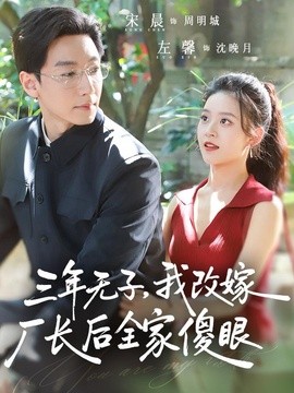 三年无子，我改嫁厂长后全家傻眼了全集
