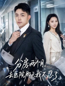 分房两个月，去医院那天我不忍了全集