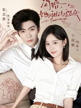 闪婚，她甜的过头全集