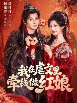 我在虐文里牵线做红娘全集