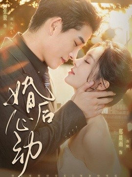 婚后心动全集