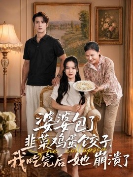 婆婆包了韭菜鸡蛋饺子，我吃完后她崩溃了全集