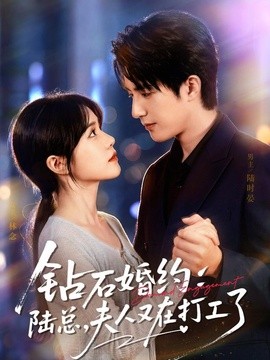 钻石婚约：陆总，夫人又在打工了全集