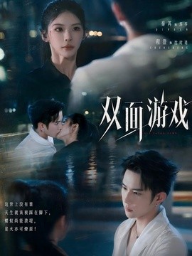 双面游戏全集