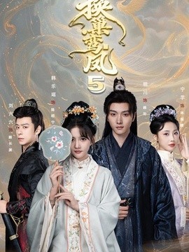换巢鸾凤第五季全集