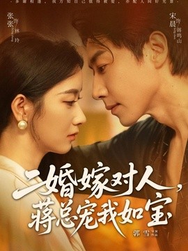二婚嫁对人，蒋总宠我如宝全集