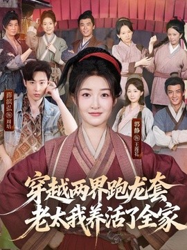 穿越两界跑龙套，老太我养活了全家全集