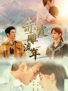 赤霞雕流年全集