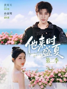 他来时盛夏第二季全集