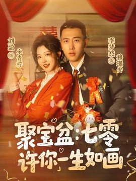 聚宝盆：七零许你一生如画全集