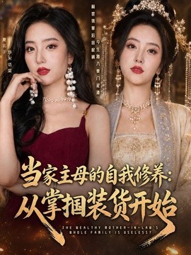 当家主母的自我修养：从掌掴装货开始全集