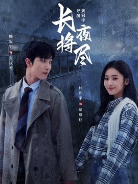 长夜将尽全集