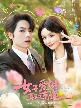 女子爱财，取之有道全集