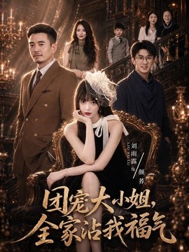 团宠大小姐，全家沾我福气全集