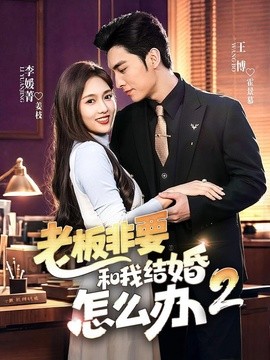 老板非要和我结婚怎么办第二季全集