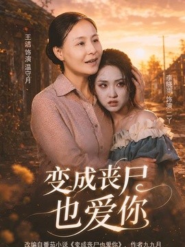 变成丧尸也爱你全集