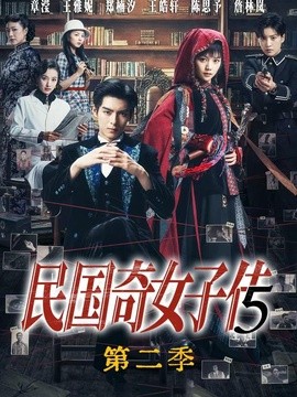 民国奇女子传第二季全集