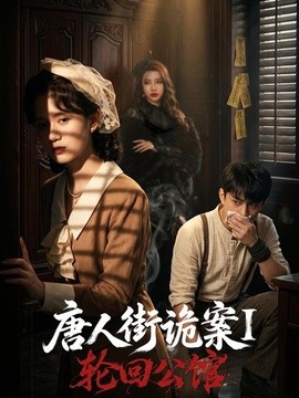 唐人街诡案1：轮回公馆全集