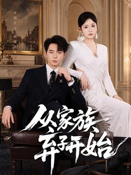 从家族弃子开始全集
