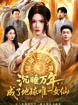 沉睡万年，成了地球唯一女仙全集