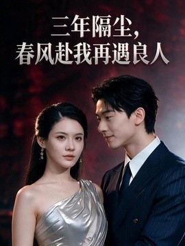 三年隔尘，春风赴我再遇良人全集