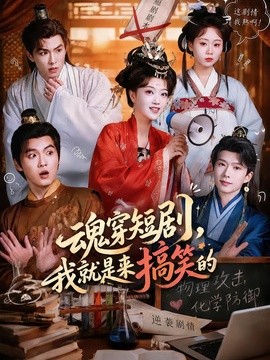 魂穿短剧，我就是来搞笑的全集