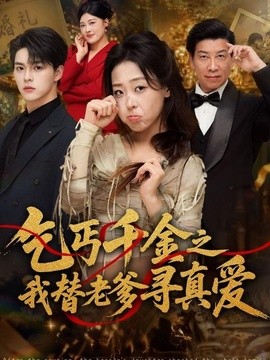 乞丐千金之我替老爹寻真爱全集