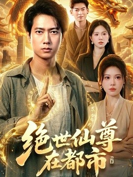 绝世仙尊在都市全集