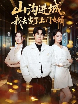 山沟进城，我去当了上门女婿全集