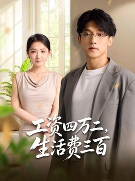 工资四万二，生活费三百全集