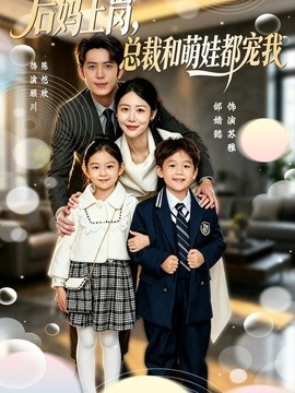 后妈上岗，总裁和萌娃都宠我全集