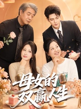 母女的双赢人生全集