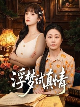浮梦试真情全集