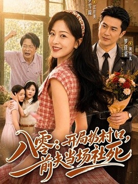 八零：开局扔村口，前夫当场社死全集