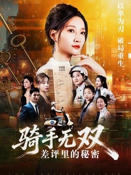 骑手无双：差评里的秘密全集
