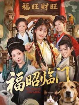 福昭临门全集