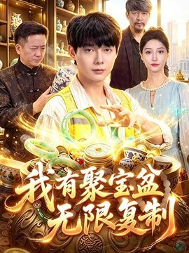我有聚宝盆无限复制全集