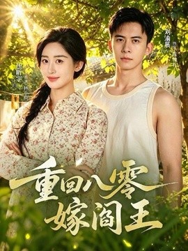 重回八零嫁阎王全集