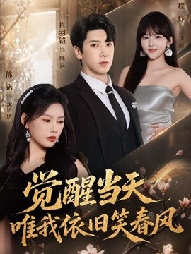 觉醒当天，唯我依旧笑春风全集