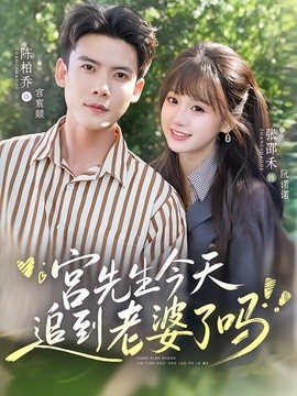 宫先生今天追到老婆了吗全集
