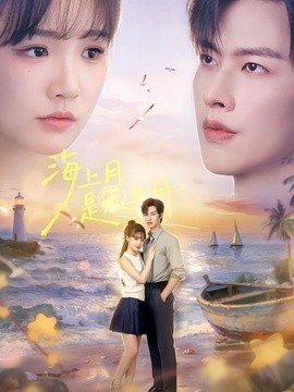 海上月是天上月全集