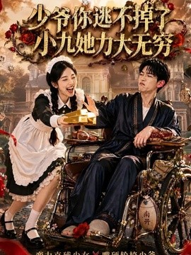 少爷你逃不掉了小九她力大无穷全集